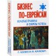 Бизнес по-еврейски. Золотые правила и секреты успеха (П. Люкимсон, М. Абрамович)